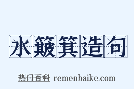 水簸箕造句是什么意思的图片